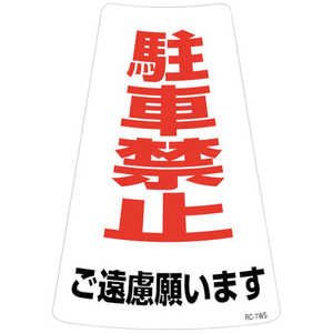 日本緑十字 緑十字 駐車禁止ステッカー標識 駐車禁止ご遠慮願います RC-1WS 300×215mm 2枚組 118201