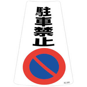 日本緑十字 緑十字 駐車禁止ステッカー標識 駐車禁止 RC-2WS 300×215mm 2枚組 118202