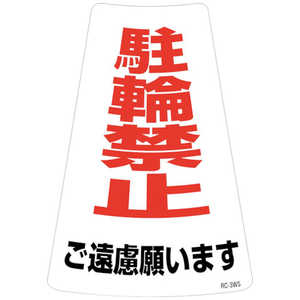 日本緑十字 緑十字 駐輪禁止ステッカー標識 駐輪禁止ご遠慮願います RC-3WS 300×215mm 2枚組 118203