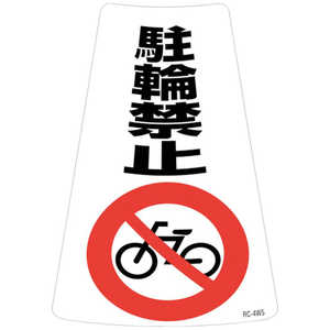 日本緑十字 緑十字 駐輪禁止ステッカー標識 駐輪禁止 RC-4WS 300×215mm 2枚組 118204