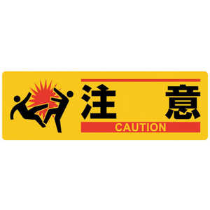 日本緑十字 緑十字 イラスト標識 注意 MCH-1 100×300mm エンビ 377621