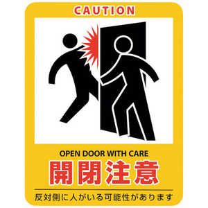 日本緑十字 緑十字 イラストステッカー標識 開閉注意 貼408 90×70mm 2枚組 エンビ 047408