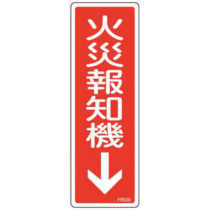 日本緑十字 緑十字消防標識火災報知機FR509240×80mmエンビ  066509