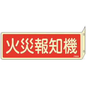 日本緑十字 緑十字蓄光消防標識火災報知機FR80880×240mm突き出しタイプ両面表示エンビ  066808