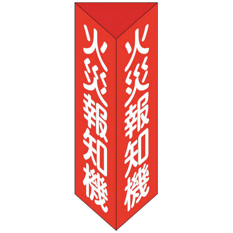 日本緑十字 日本緑十字 緑十字消防標識火災報知機三角柱タイプ消火器E(小)240×80mm三角エンビ  013305 013305