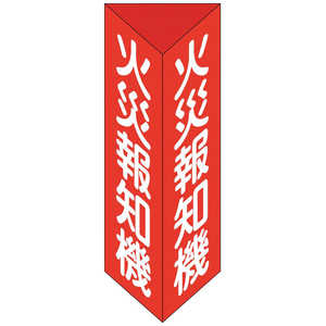 日本緑十字 緑十字消防標識火災報知機三角柱タイプ消火器E(小)240×80mm三角エンビ  013305