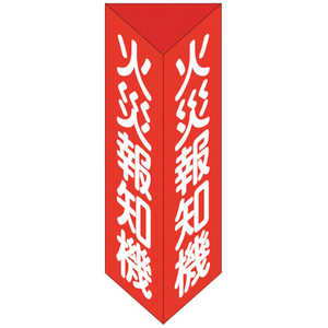 日本緑十字 緑十字消防標識火災報知機三角柱タイプ消火器E(小)240×80mm三角エンビ  013305