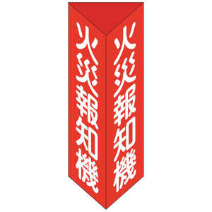 日本緑十字 緑十字消防標識火災報知機三角柱タイプ消火器E(大)300×100mm三角エンビ  013105