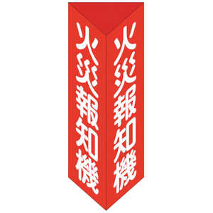 日本緑十字 緑十字消防標識火災報知機三角柱タイプ消火器E(大)300×100mm三角エンビ  013105