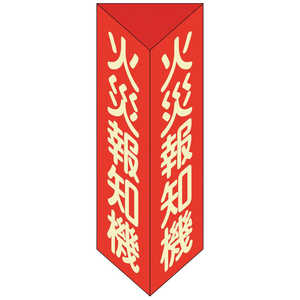 日本緑十字 緑十字消防標識火災報知機三角柱･蓄光タイプ消火器F(小)240×80mm三角エンビ  013306