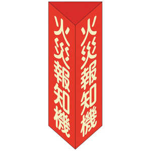 日本緑十字 緑十字消防標識火災報知機三角柱・蓄光タイプ消火器F(大)300×100mm三角エンビ 013106