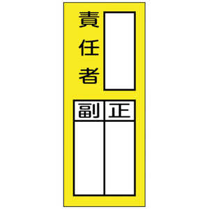 日本緑十字 緑十字責任者氏名マグネット標識貼72M責任者･正副200×80mm  047972