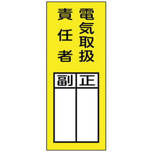 日本緑十字 緑十字責任者氏名マグネット標識貼73M電気取扱責任者･正副200×80mm  047973