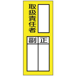 日本緑十字 緑十字責任者氏名マグネット標識貼76M取扱責任者･正副200×80mm  047976