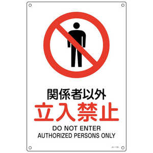 日本緑十字 緑十字 JIS規格安全標識 関係者以外立入禁止 JA-128S 300×225mm エンビ 393128