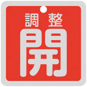 日本緑十字 緑十字 バルブ開閉札 調整開(赤) 特15-139A 50×50mm 両面表示 アルミ製 159091
