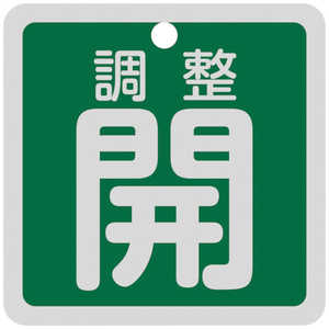 日本緑十字 緑十字 バルブ開閉札 調整開(緑) 特15-139B 50×50mm 両面表示 アルミ製 159092