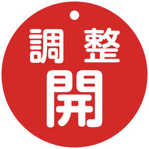 日本緑十字 緑十字バルブ開閉札調整開(赤)特15ー148A80mmΦ両面表示PET  152071