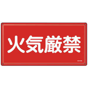 日本緑十字 緑十字 消防･危険物標識 火気厳禁 KHY-1SS 300×600mm ステンレス 055401