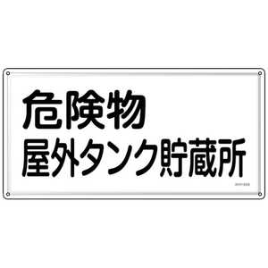 日本緑十字 緑十字 消防･危険物標識 危険物屋外タンク貯蔵所 KHY-8SS 300×600mm ステンレス 055408