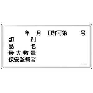日本緑十字 緑十字 消防･危険物標識 年月日･類別･品名･保安監督者 KHY-30SS 300×600mm ステンレス 055430