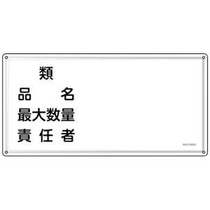 日本緑十字 緑十字 消防・危険物標識 類・品名・責任者 KHY-39SS 300×600mm ステンレス 055439