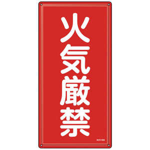 日本緑十字 緑十字 消防・危険物標識 火気厳禁 KHT-1SS 600×300mm ステンレス 053401