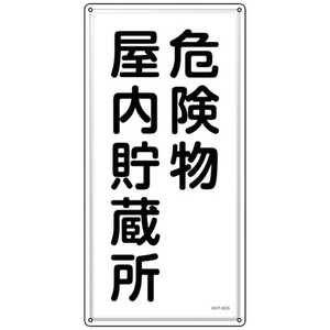 日本緑十字 緑十字 消防･危険物標識 危険物屋内貯蔵所 KHT-6SS 600×300mm ステンレス 053406
