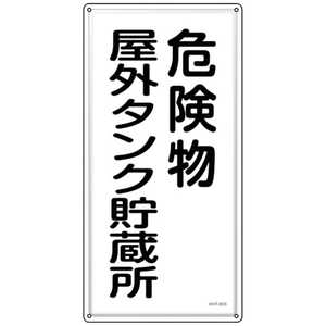 日本緑十字 緑十字 消防・危険物標識 危険物屋外タンク貯蔵所 KHT-8SS 600×300mm ステンレス 053408