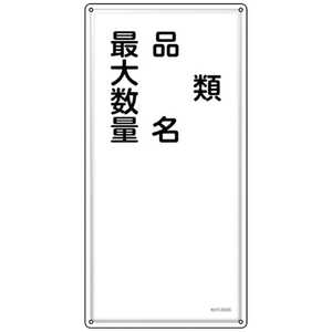 日本緑十字 緑十字 消防・危険物標識 類・品名・最大数量 KHT-25SS 600×300mm ステンレス 053425