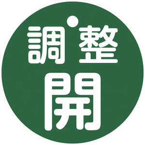 日本緑十字 緑十字バルブ開閉札調整開(緑)特15146B50mmΦ両面表示PET  151152