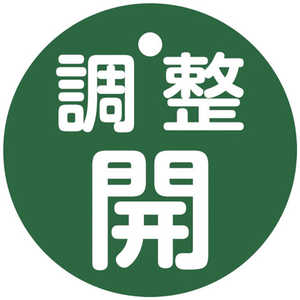 日本緑十字 緑十字バルブ開閉札調整開(緑)特15146B50mmΦ両面表示PET  151152