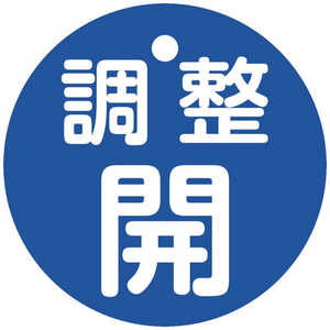 日本緑十字 緑十字バルブ開閉札調整開(青)特15ー146C50mmΦ両面表示PET  151153