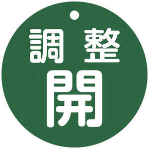 日本緑十字 緑十字バルブ開閉札調整開(緑)特15ー148B80mmΦ両面表示PET  152072
