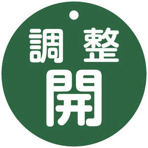 日本緑十字 緑十字バルブ開閉札調整開(緑)特15ー148B80mmΦ両面表示PET  152072