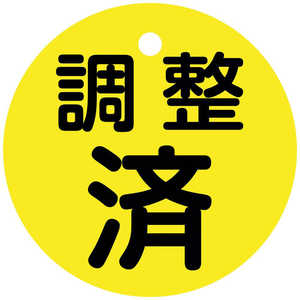 日本緑十字 緑十字バルブ開閉札調整済(黄)特15ー14650mmΦ両面表示PET  151150