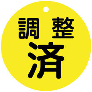 日本緑十字 緑十字バルブ開閉札調整済(黄)特15ー14880mmΦ両面表示PET  152070