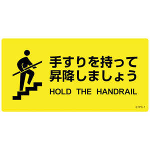 日本緑十字 緑十字 階段蹴込み板用標示ステッカー 手すりを持って昇降しましょう STPS-1 100×200mm 5枚組 エンビ 404101