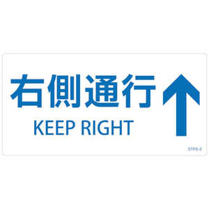 日本緑十字 緑十字 階段蹴込み板用標示ステッカー 右側通行↑ STPS-2 白 100×200mm 5枚組 エンビ 404102