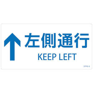 日本緑十字 緑十字 階段蹴込み板用標示ステッカー ↑左側通行 STPS-3 白 100×200mm 5枚組 エンビ 404103