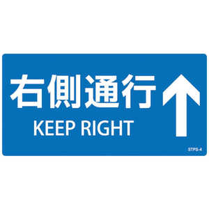日本緑十字 緑十字 階段蹴込み板用標示ステッカー 右側通行↑ STPS-4 青 100×200mm 5枚組 エンビ 404104