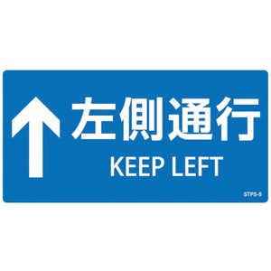 日本緑十字 緑十字 階段蹴込み板用標示ステッカー ↑左側通行 STPS-5 青 100×200mm 5枚組 エンビ 404105