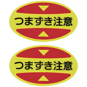 日本緑十字 緑十字 つま先用注意喚起ステッカー(安全靴用) つまずき注意 STPS-16 30×50 蛍光エンビ 404116