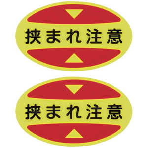 日本緑十字 緑十字 つま先用注意喚起ステッカー(安全靴用) 挟まれ注意 STPS-17 30×50 蛍光エンビ 404117