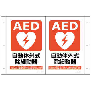 日本緑十字 緑十字折り曲げ標識AED設置JA705300×460(1面300×200)PET  392705