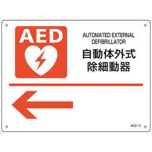 日本緑十字 緑十字AED設置･誘導標識自動体外式除細動器←AED3225×300mmPET  366003