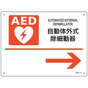 日本緑十字 緑十字AED設置･誘導標識自動体外式除細動器→AED4225×300mmPET  366004