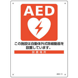 日本緑十字 緑十字AED設置･誘導標識設置施設･設置場所○○AED11300×225mmPET  366011