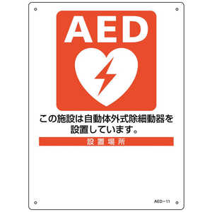 日本緑十字 緑十字AED設置・誘導標識設置施設・設置場所○○AED11300×225mmPET 366011 日本緑十字 緑十字AED設置・誘導標識設置施設・設置場所○○AED11300×225mmPET 366011