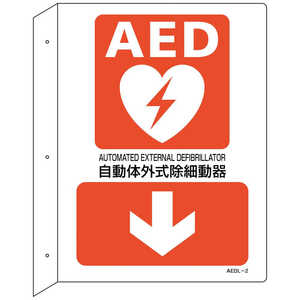 日本緑十字 緑十字AED設置･誘導標識自動体外式除細動器↓AEDL2300×225突き出し型  366102